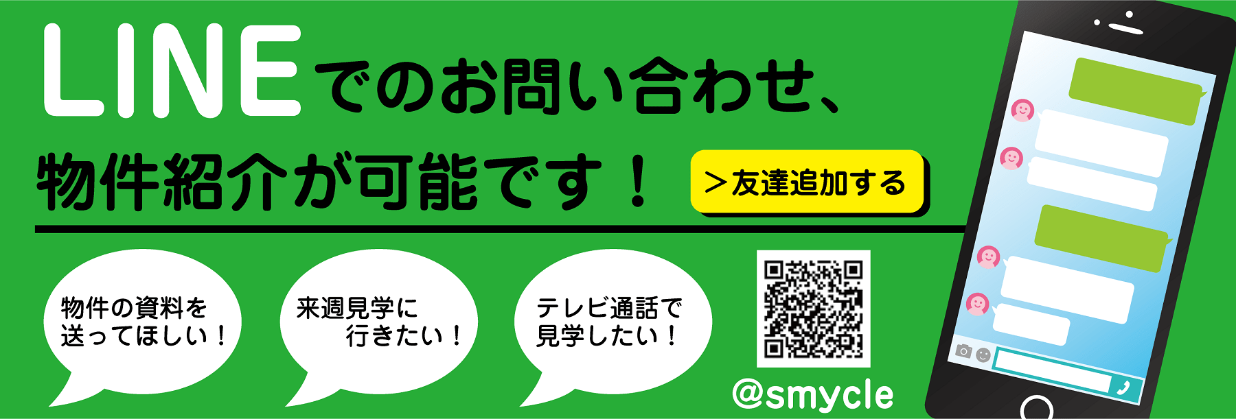 LINEでのお問い合わせ、物件紹介が可能です