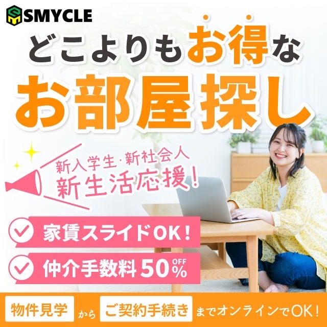 新入学生・新社会人新生活応援！家賃スライドOK、仲介手数料無料、オンラインなど札幌の不動産ならスマイクル