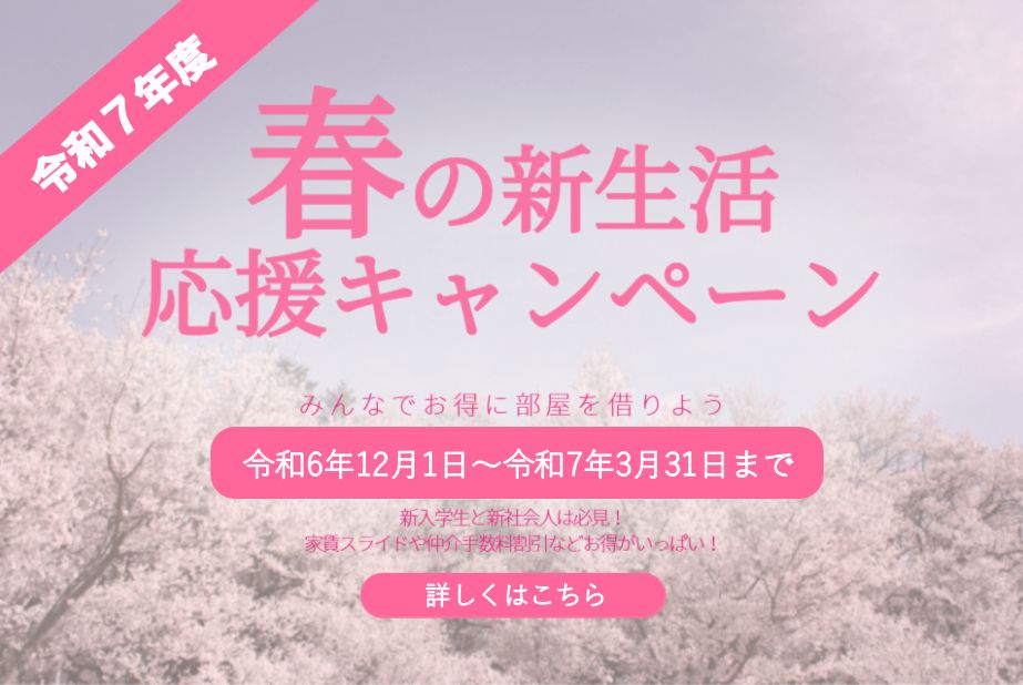 2025年(令和7年)３月卒業予定の学生（大学生・短大生・専門学校生・高校生・中学生）向け札幌市内のお部屋探しキャンペーン