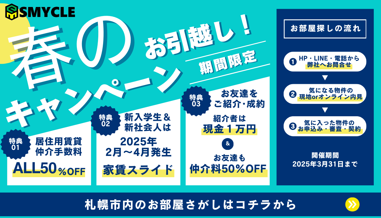 札幌市内の賃貸物件のお部屋探しは３大特典付き春のお引越しキャンペーン開催中の札幌駅・北大近くのスマイクルへ