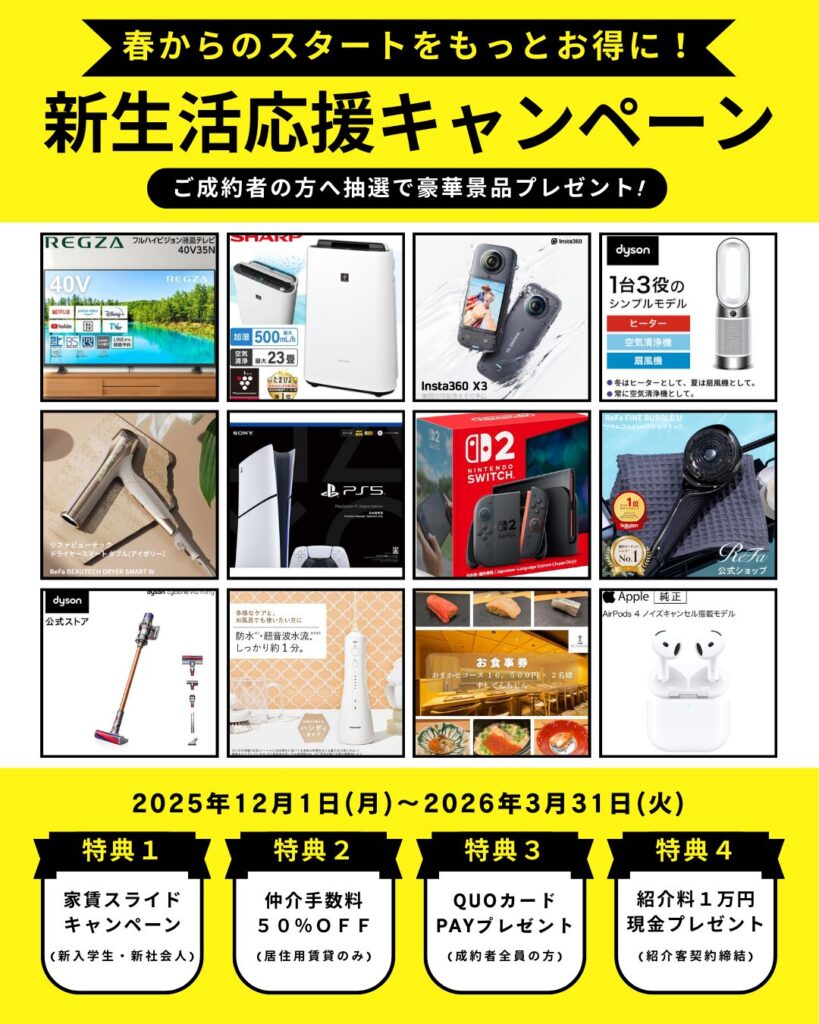 札幌の新生活応援キャンペーン。ご成約者の方へ豪華景品プレゼント