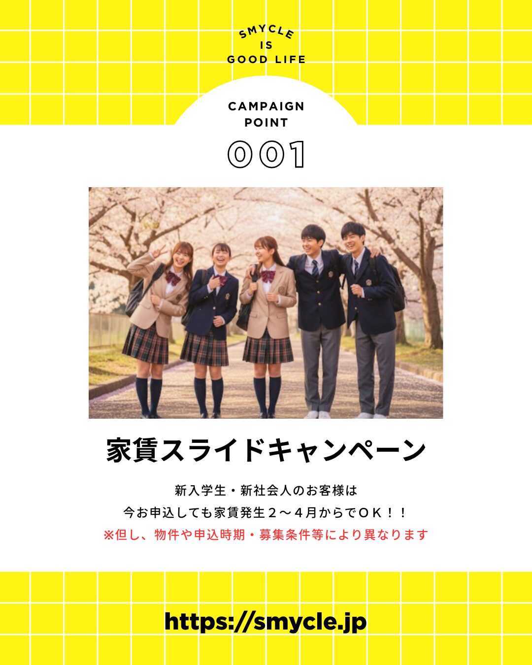 家賃スライドキャンペーン