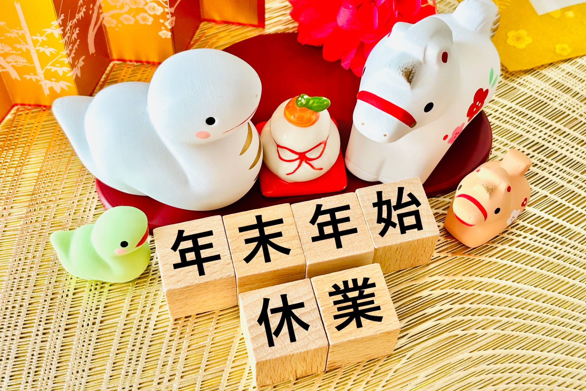 2026年末年始休業のお知らせ