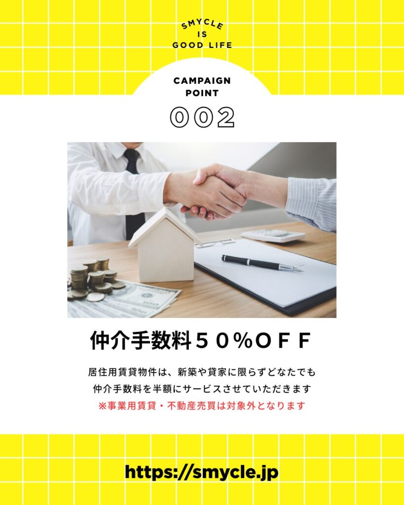 新生活応援キャンペーン。仲介手数料５０％ＯＦＦ