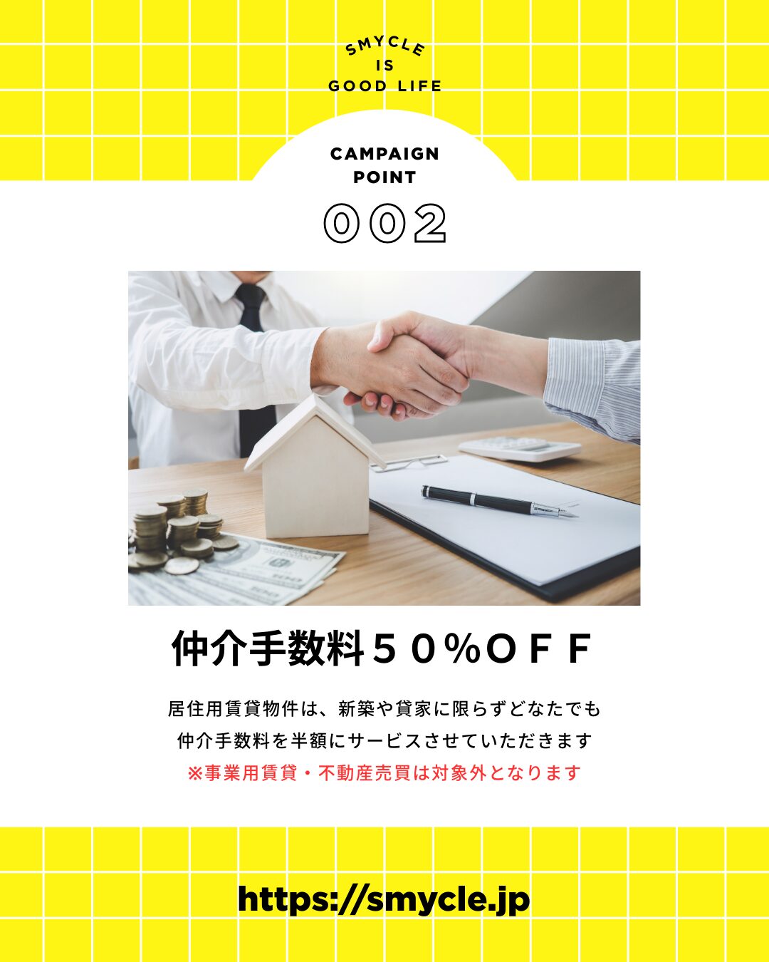 仲介手数料50%OFF