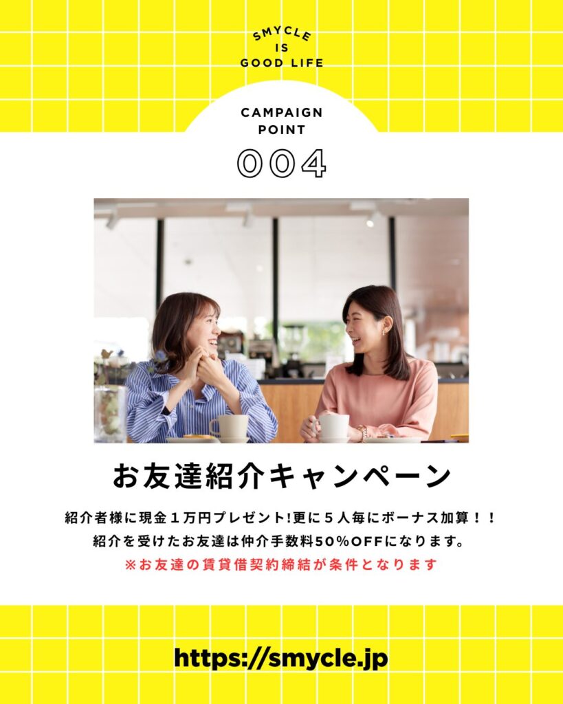 新生活応援キャンペーン。お友達紹介キャンペーン