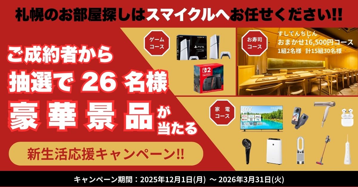 スマイクルで賃貸又は売買のご成約者から抽選で２６名様に豪華賞品が当たるキャンペーン開催中