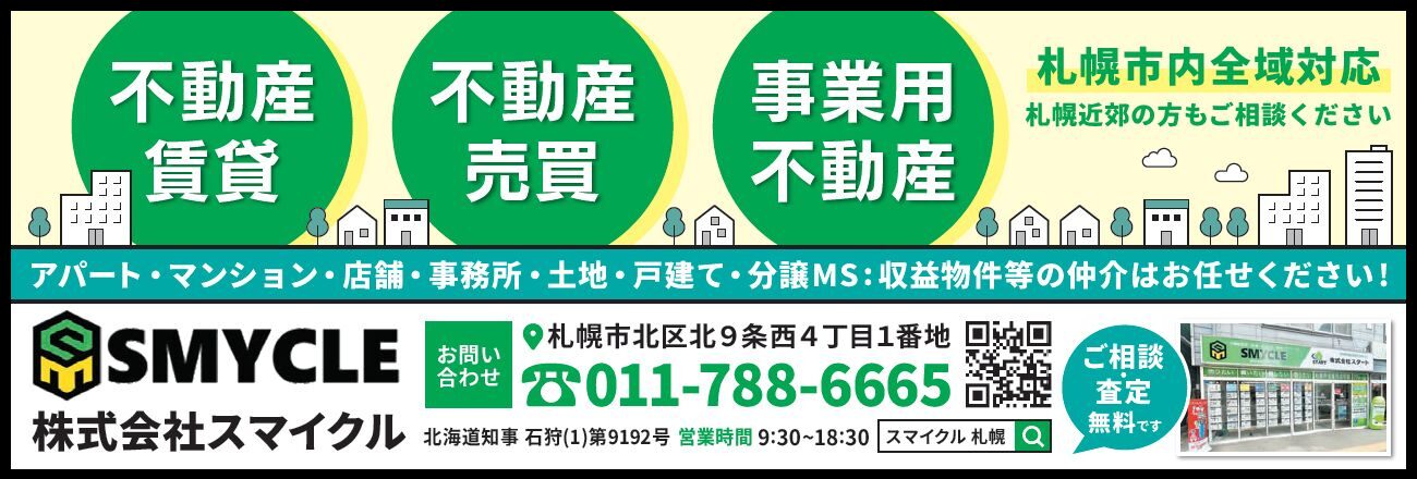 不動産賃貸・不動産売買・事業用不動産。札幌市内全域対応。札幌近郊の方もご相談ください。札幌のアパート・マンション・店舗・事務所・土地・戸建・分譲マンション・収益物件の仲介はお任せください。株式会社スマイクル