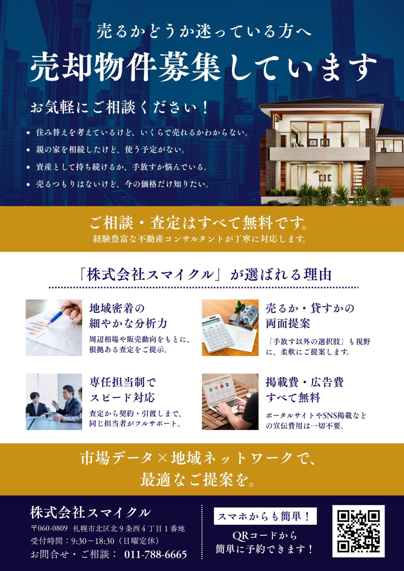 札幌で売却物件を募集しています。売却査定は無料です。