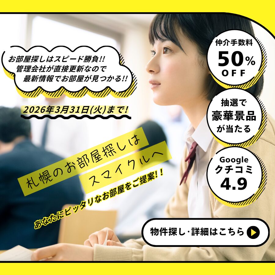 札幌のお部屋探しはスマイクルへ。あなたにピッタリなお部屋をご提案！お部屋探しはスピード重視!!管理会社が直接更新するので最新情報でお部屋が見つかる。