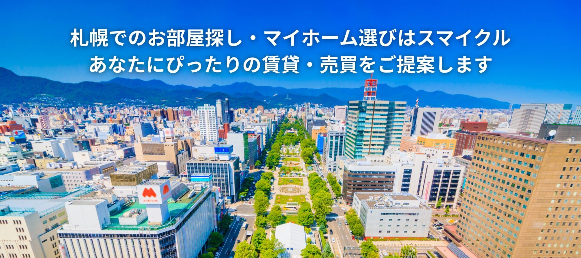 札幌でのお部屋探し・マイホーム選びはスマイクル | | | | あなたにぴったりの賃貸・売買をご提案します